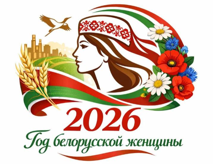2026 - Год белорусской женщины