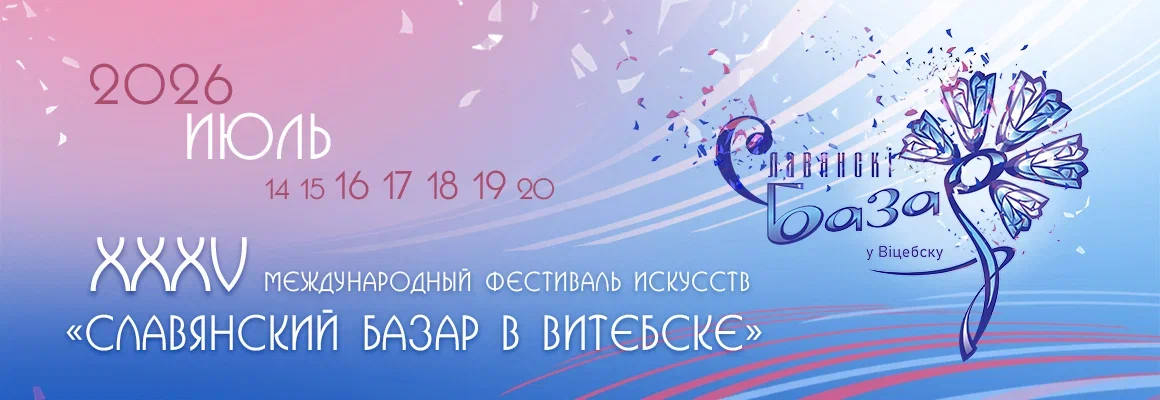 Славянский базар